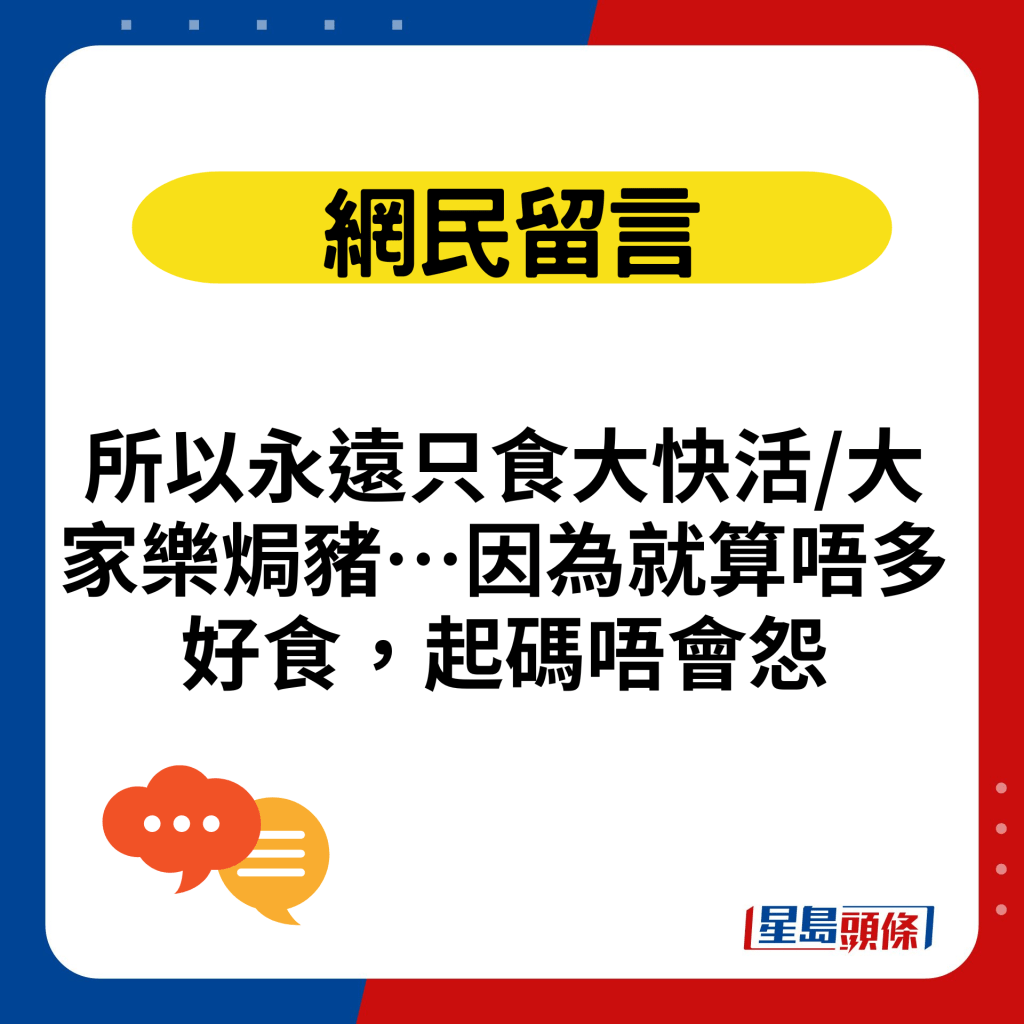 所以永远只食大快活/大家乐焗猪…因为就算唔多好食，起码唔会怨