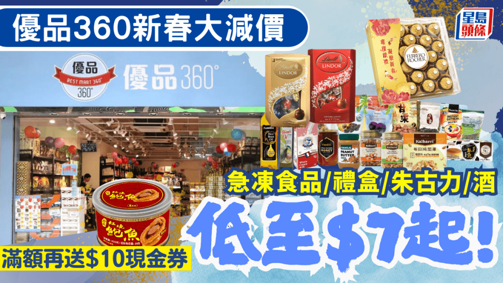 優品360年貨優惠！禮盒/金莎/瓜子/罐鮑魚/急凍食品大特價 低至$7起