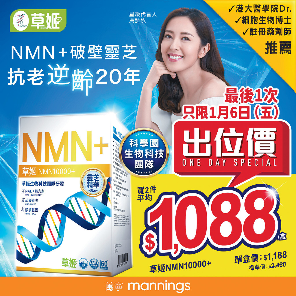 ■【草姬NMN10000+】功效得到科學園生物科技團隊認證，同時獲細胞生物學博士、港大醫學院Dr.同註冊藥劑師推薦。
