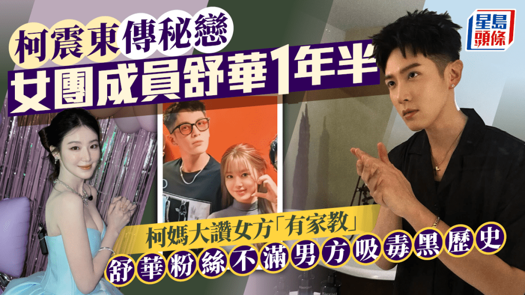 柯震東傳秘戀韓女團成員舒華1年半  柯媽大讚女方「有家教」  舒華粉絲不滿男方吸毒黑歷史