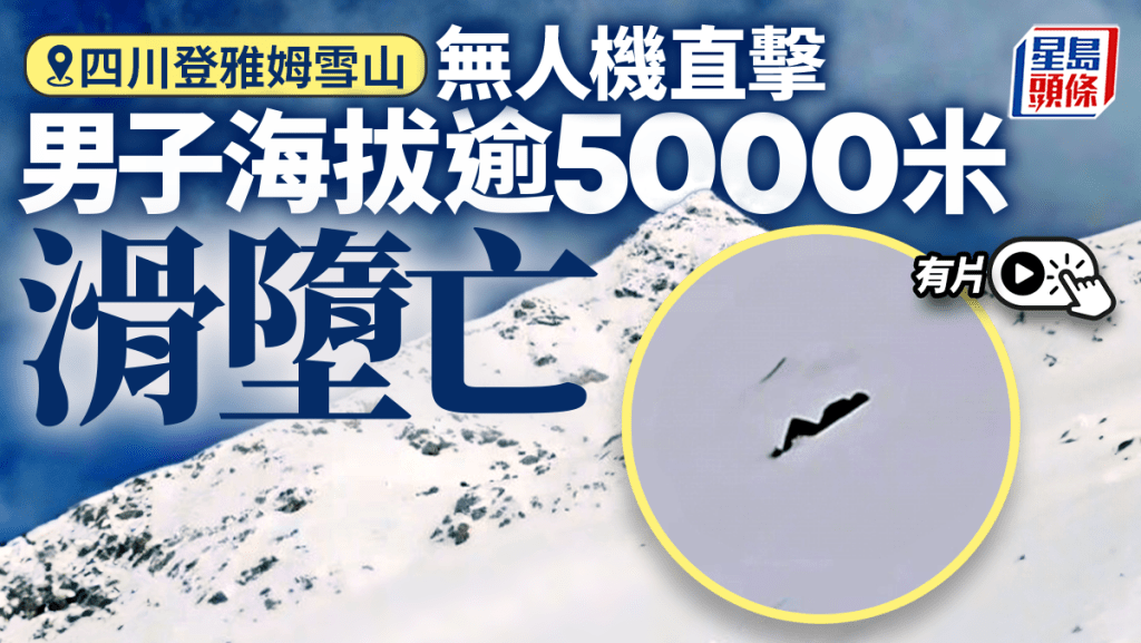 無人機直擊｜四川登雅姆雪山 男子海拔5000多米滑墮身亡｜有片