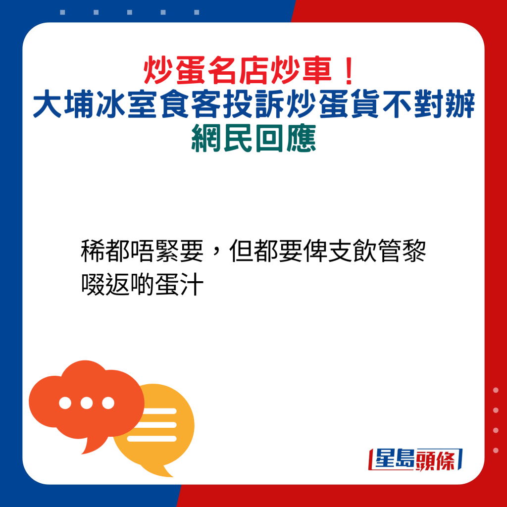 網民回應：稀都唔緊要，但都要俾支飲管黎啜返啲蛋汁