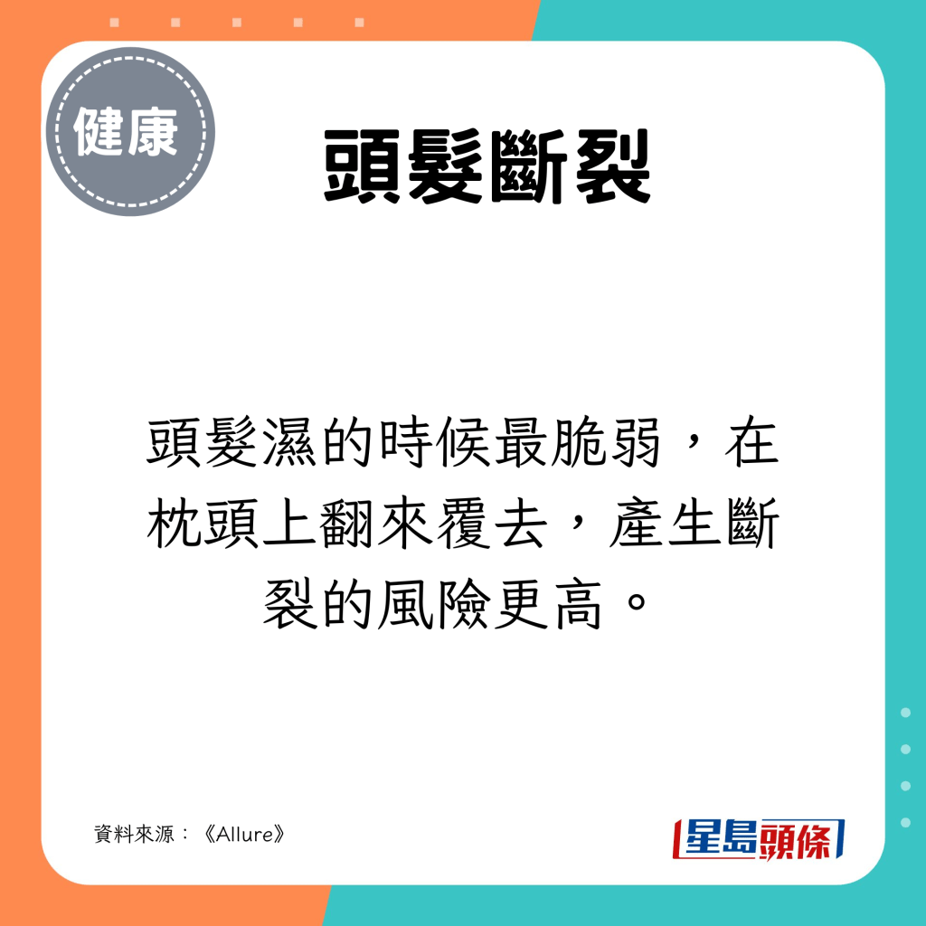 濕頭髮很脆弱，在枕頭上翻來覆去，容易斷裂。