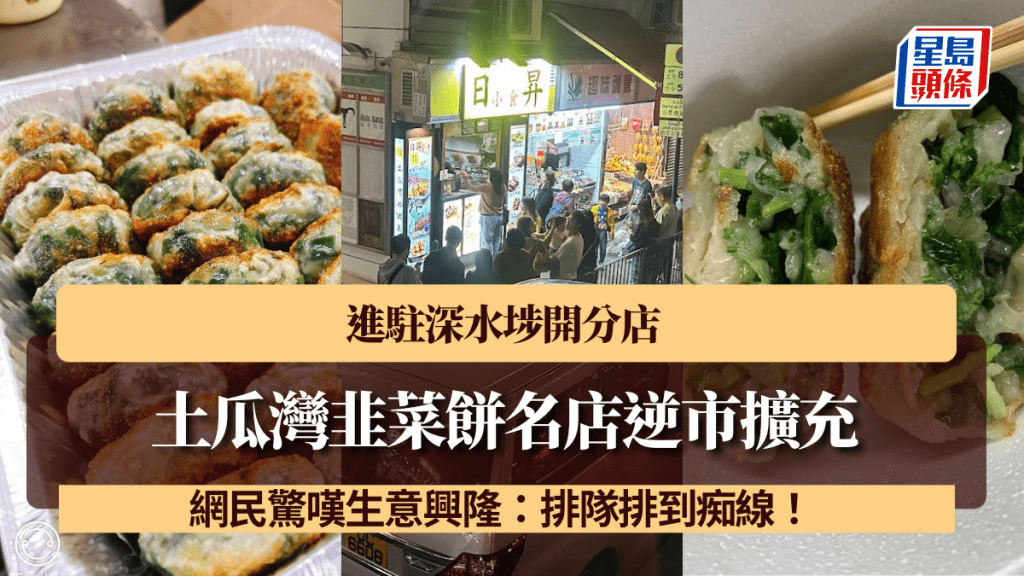 土瓜灣韭菜餅名店逆市擴充！進駐深水埗開分店 網民驚嘆生意興隆：排隊排到痴線！ 