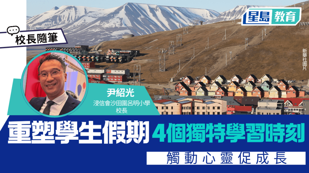 尹绍光 - 重塑学生假期 4个独特学习时刻 触动心灵促成长｜校长随笔