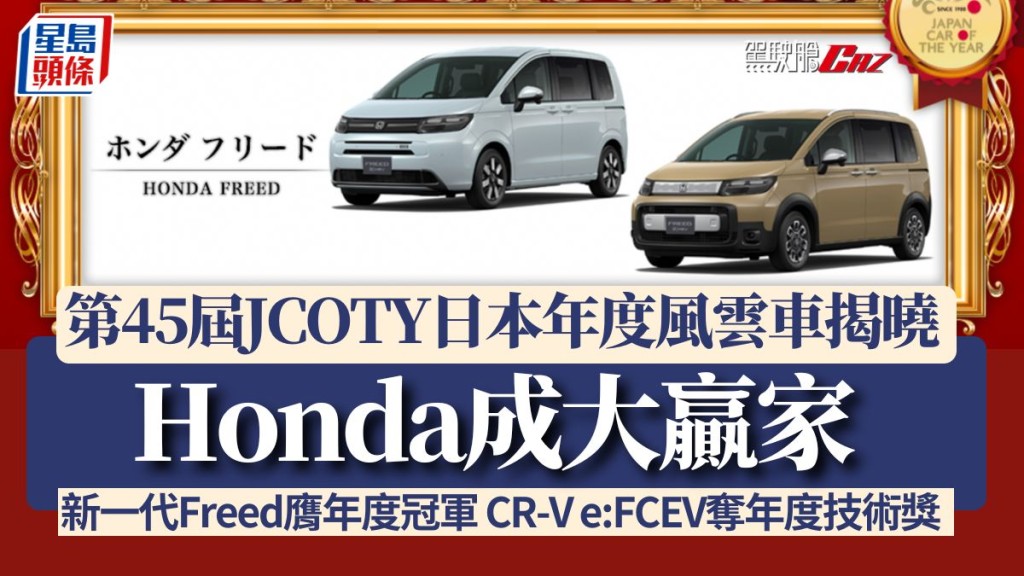 第45屆JCOTY日本年度風雲車揭曉｜Honda成大贏家 新一代Freed膺年度冠軍 CR-V e:FCEV奪年度技術獎