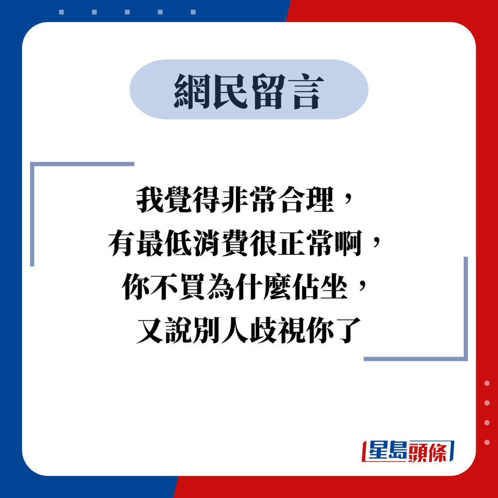 网民留言：我觉得非常合理， 有最低消费很正常啊， 你不买为什么占坐， 又说别人歧视你了