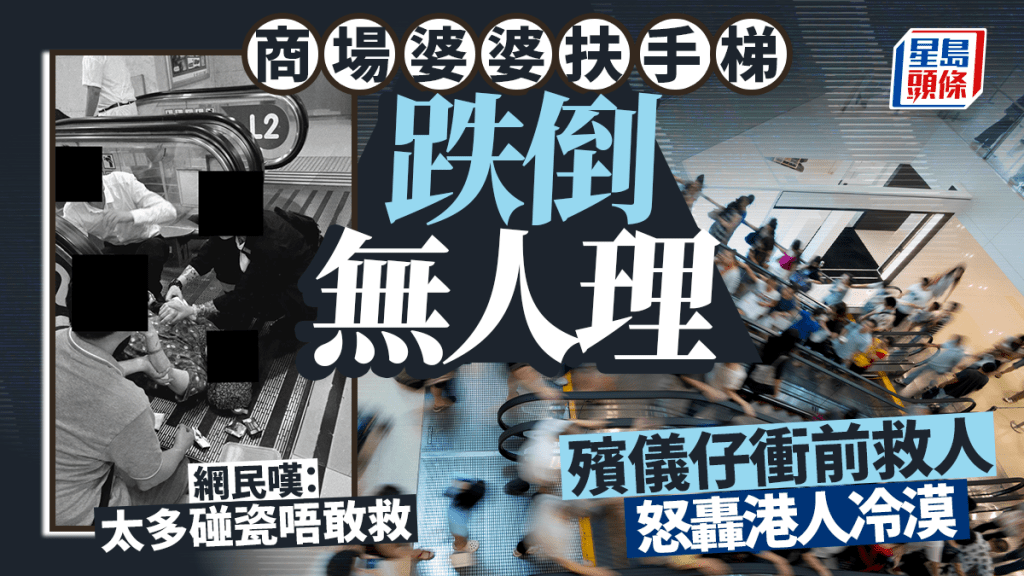 商場婆婆扶手梯跌倒無人理 殯儀仔衝前救人怒轟港人冷漠 網民嘆：太多碰瓷唔敢救｜Juicy叮