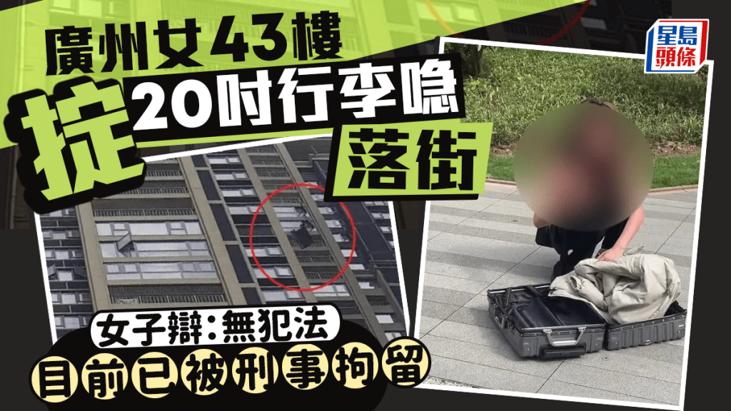 20吋行李篋被人從43樓高處擲下。九派新聞