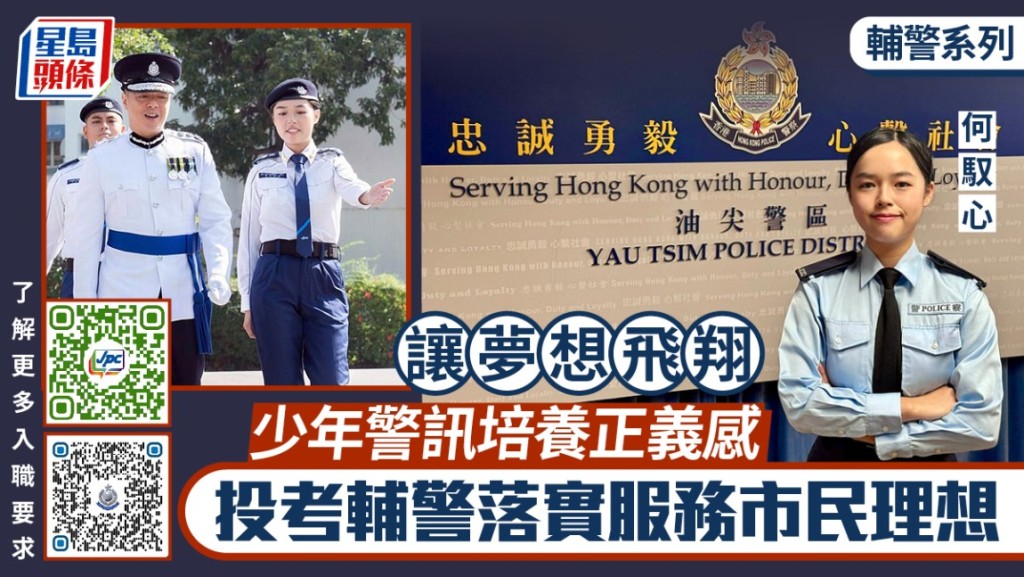 輔警系列｜初中參加少訊迅升深資領袖 女大學生考輔警第一名獲「銀笛獎」
