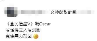 網民借歌名嘲諷Oscar方智弘歌聲「真係無力挽回」，難怪當年未能入圍。