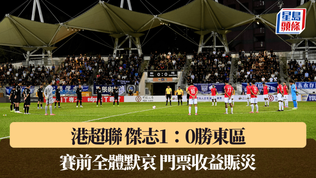 港超聯│傑志1：0勝東區 賽前全體默哀 門票收益賑災。廖偉業攝