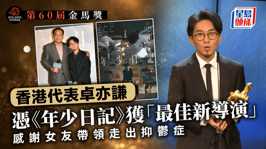 金馬獎2023丨香港代表卓亦謙憑《年少日記》獲「最佳新導演」   得獎有勇氣向女友求婚