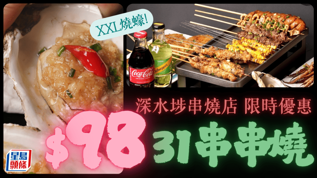 $98食足31串串燒/半打XXL生蠔！深水埗串燒店激抵優惠 新春不加價營業至凌晨2時