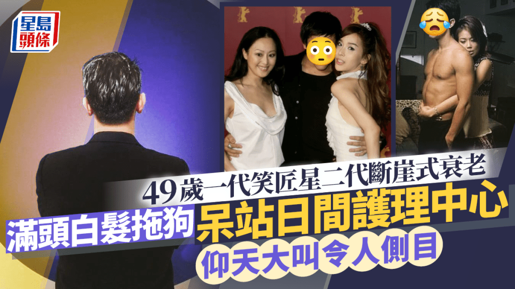 49歲一代笑匠星二代斷崖式衰老  滿頭白髮拖狗呆站日間護理中心  無端仰天大叫令人側目