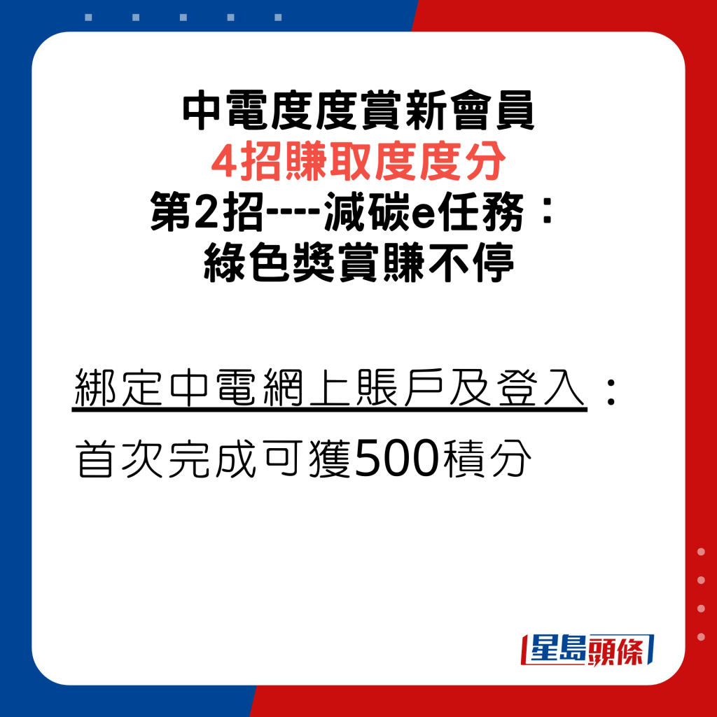 中电度度赏新会员 4招赚取度度分，第2招减碳e任务： 绿色奖赏赚不停