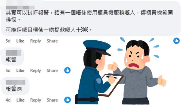 網民：其實可以試吓報警，話有一個唔係使用櫃員機服務嘅人，喺櫃員機範圍徘徊。可能佢嘅目標係一啲提款嘅人士 。fb「香港突發事故報料區及討論區」截圖