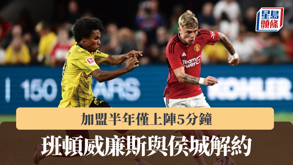 英冠｜前曼聯後衛班頓威廉斯與侯城解約 加盟半年僅上陣5分鐘。法新社