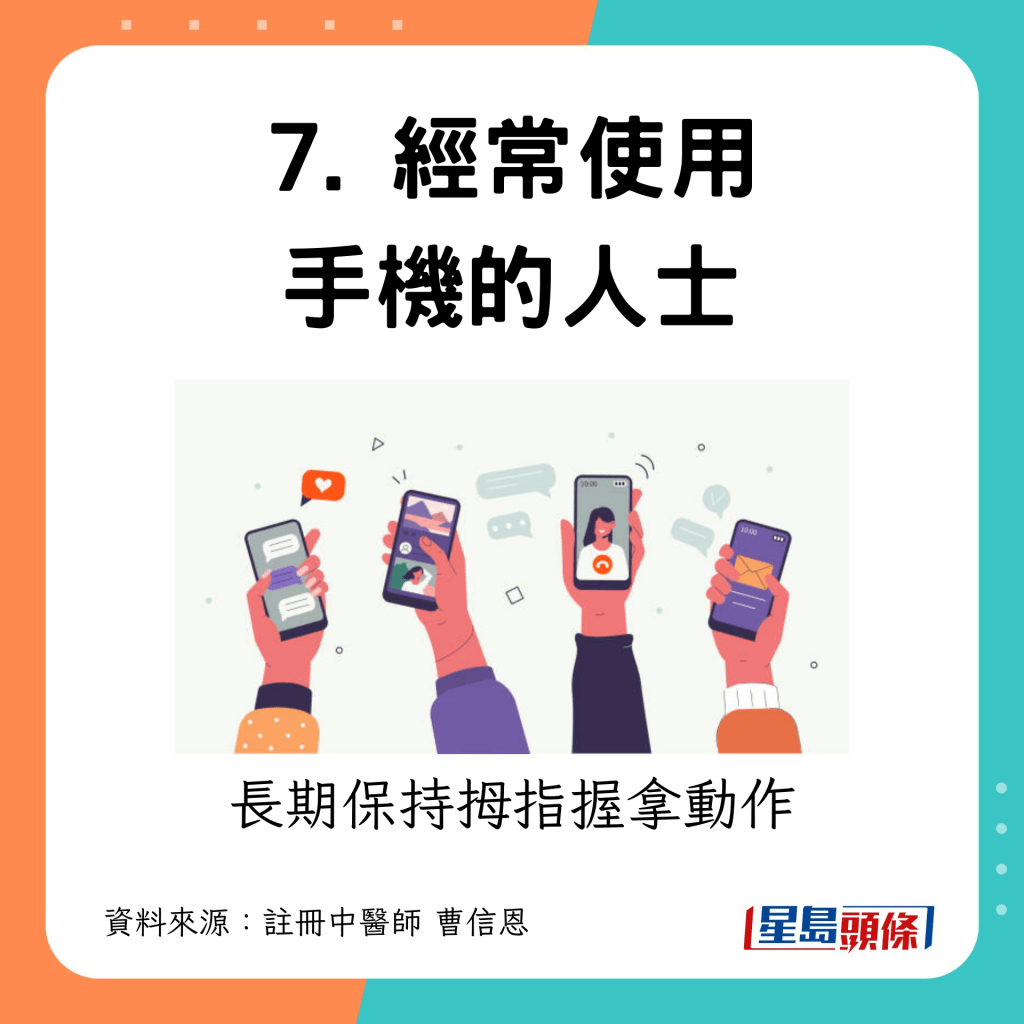 7. 经常使用手机的人士