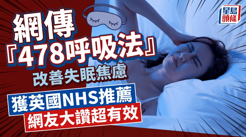 網傳「478呼吸法」  改善失眠焦慮  獲英國NHS推薦  網友大讚超有效