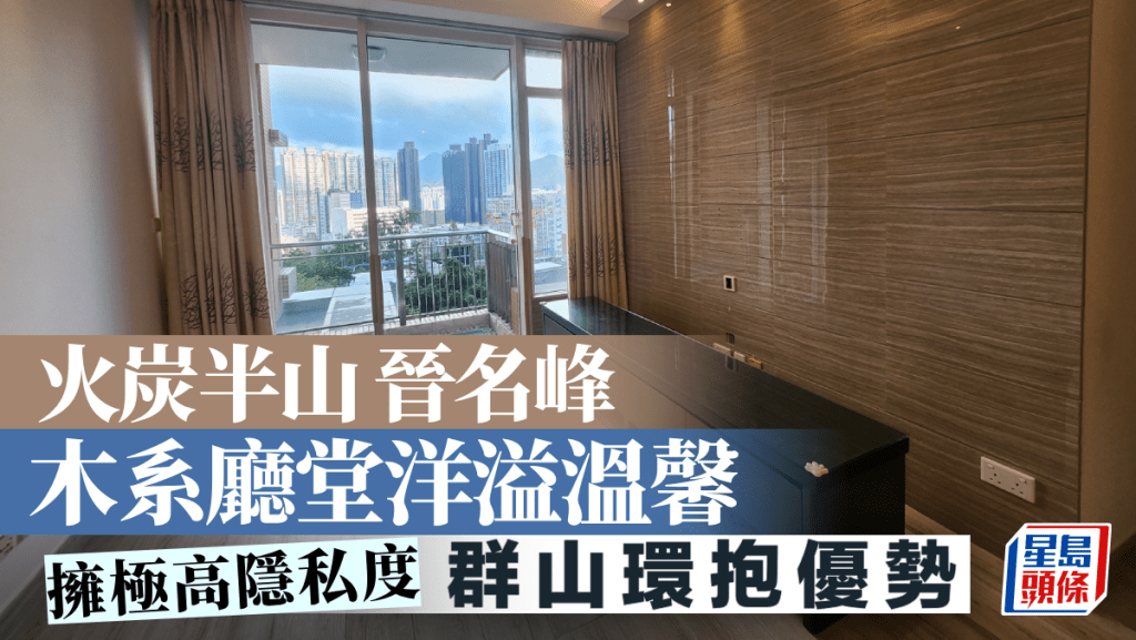 火炭半山 晉名峰 木系廳堂洋溢溫馨