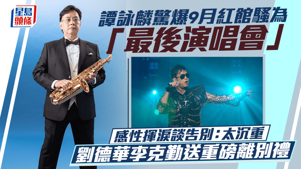 谭咏麟惊爆9月红馆骚为「最后演唱会」  感性挥泪谈告别：太沉重  刘德华李克勤送重磅离别礼