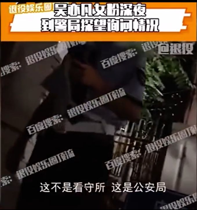 內地博主「退役娛樂圈頂流」到公安局問吳亦凡的情況。