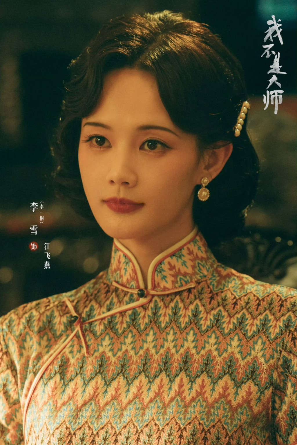 李一桐飾江飛燕。 李一桐飾江飛燕。