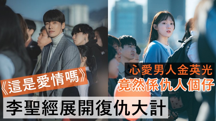 這是愛情嗎丨李聖經展開復仇大計 心愛男人金英光原來係仇人個仔