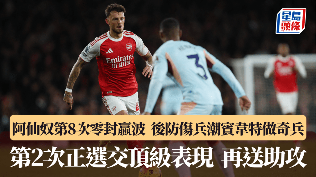 阿仙奴又零封贏波，賓韋特做後防奇兵。路透社