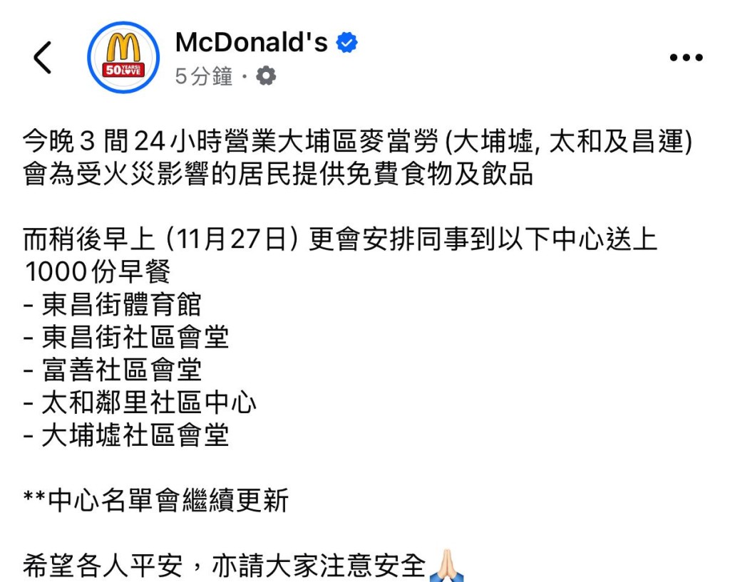大埔3間24小時營業麥當勞 向受災居民提供免費食物 大埔3間24小時營業麥當勞 向受災居民提供免費食物