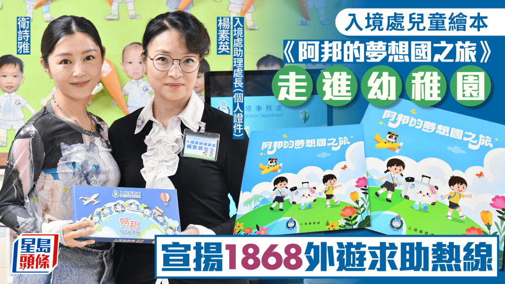 入境處兒童繪本走進幼稚園 宣揚1868外遊求助熱線