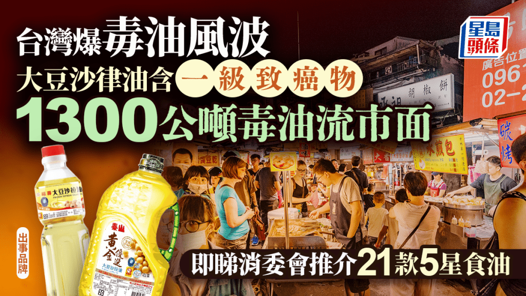 台灣爆毒油風波！大豆沙律油含一級致癌物 1300公噸毒油流市面｜附消委會推介21款5星食油