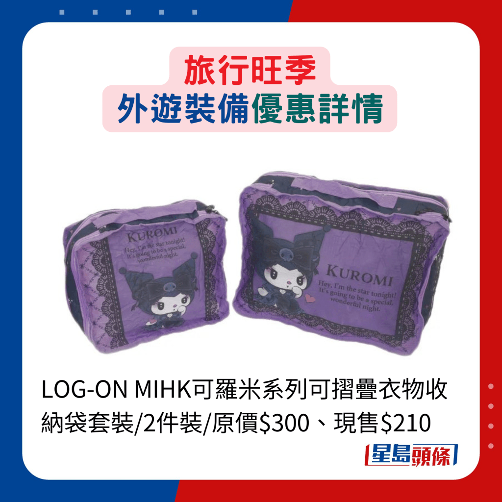 LOG-ON MIHK可罗米系列可摺叠衣物收纳袋套装/2件装/原价$300、现售$210