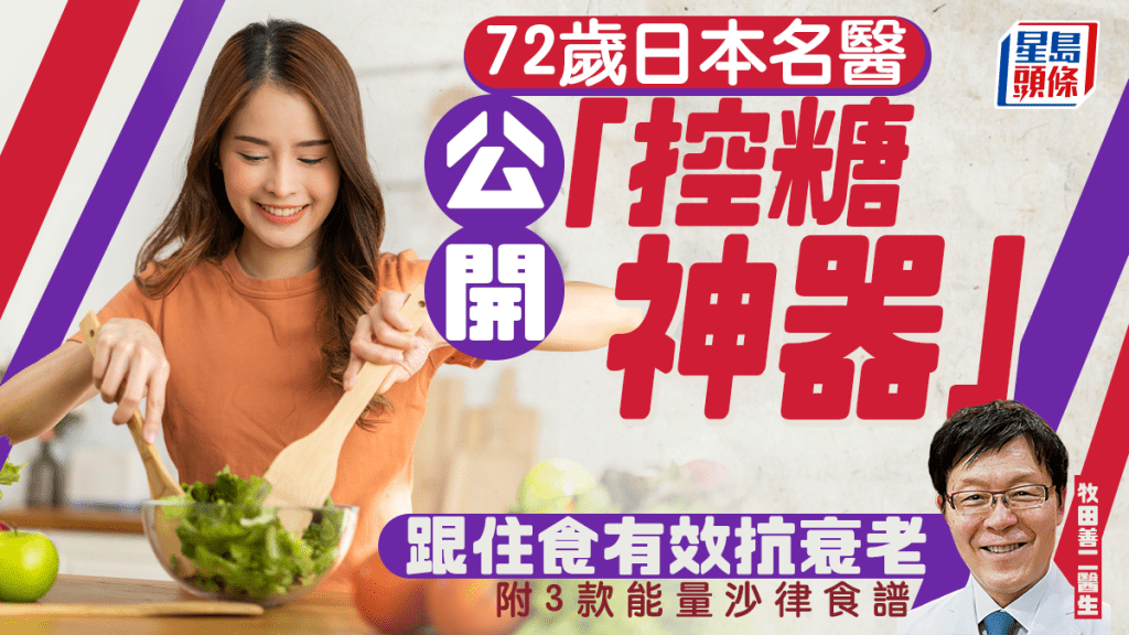 72歲日本名醫公開「控糖神器」跟住食有效抗衰老 附3款能量沙律食譜