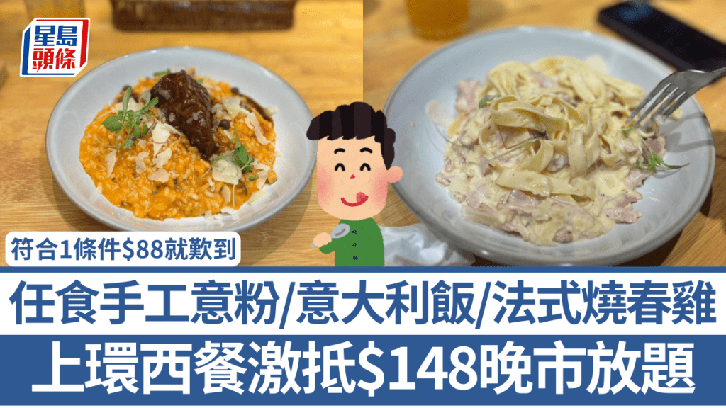 上環西餐激抵$148晚市放題！任食手工意粉/意大利飯/法式燒春雞 符合1條件$88就歎到