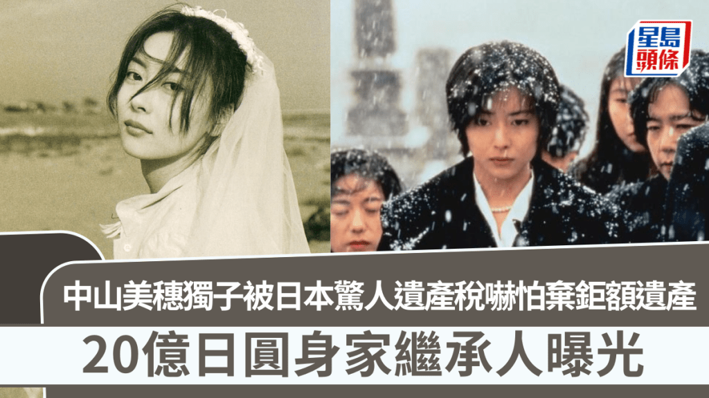 中山美穗母子關係疏離  獨子放棄領鉅額遺產  意外離世近2年  20億日圓身家繼承人曝光