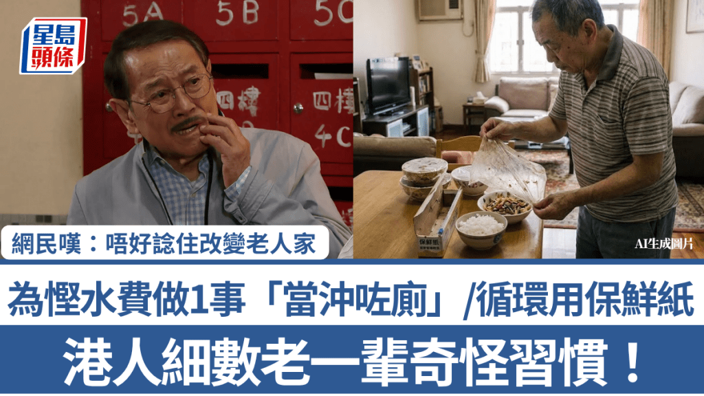港人細數老一輩奇怪習慣！為慳水費做1事「當沖咗廁」/循環用保鮮紙 網民嘆：唔好諗住改變老人家