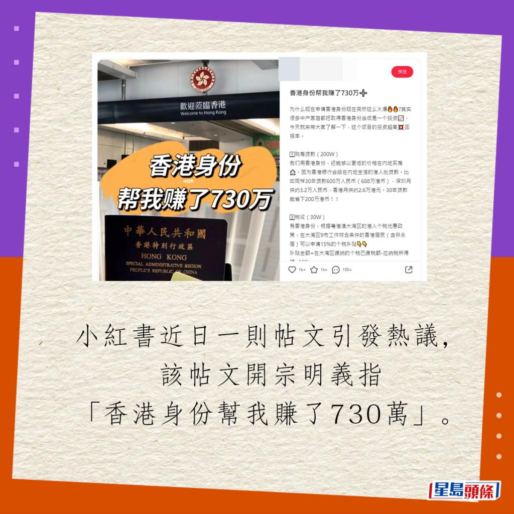 小紅書近日一則帖文引發熱議，該帖文開宗明義指「香港身份幫我賺了730萬」。