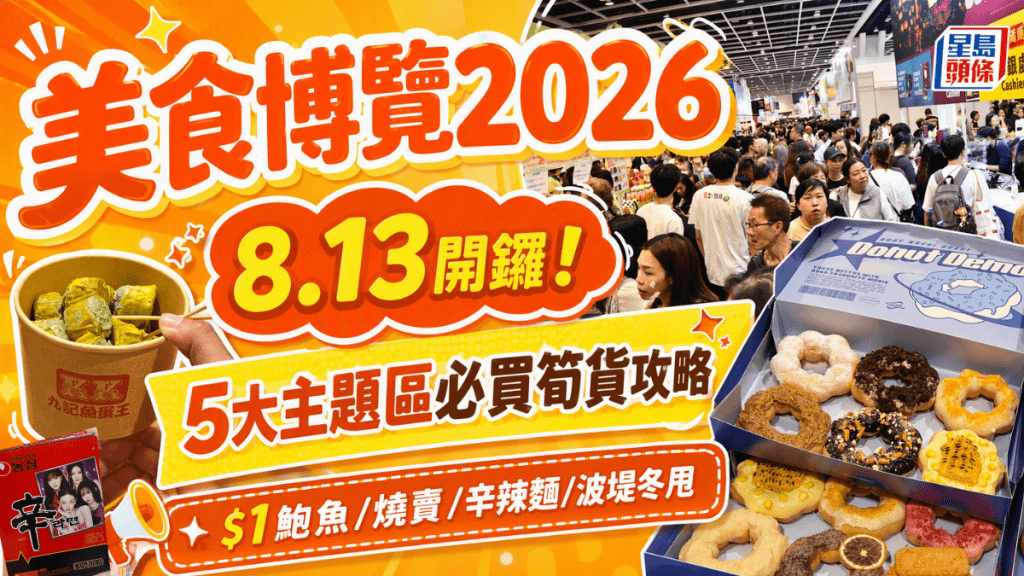 美食博覽2026｜8.13開鑼！5大主題區必買筍貨攻略：$1鮑魚/芫荽燒賣/辛辣麵/波堤冬甩 千層撻買1送1