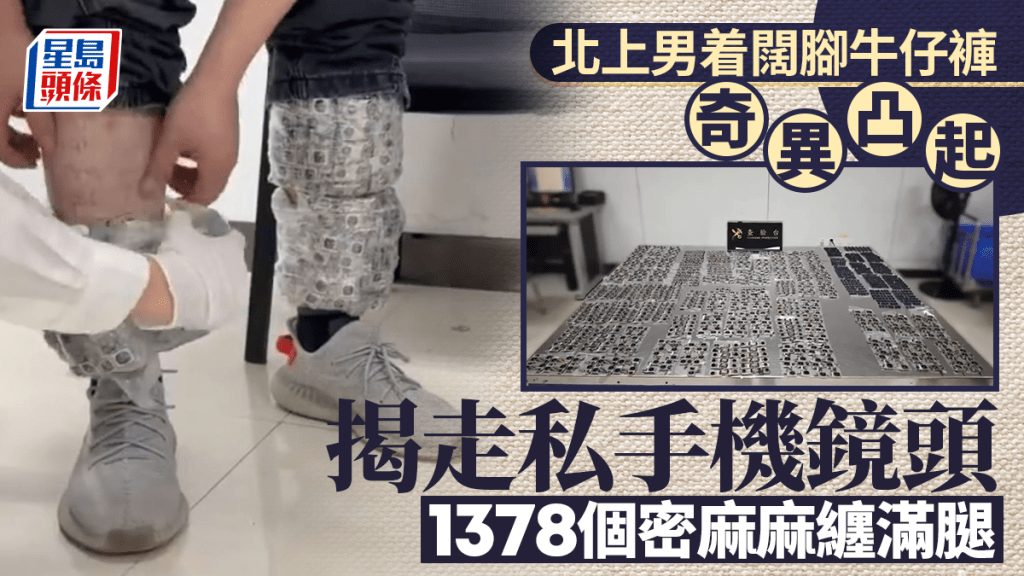 羅湖海關關員截獲有旅客在褲腳內綑綁著1378個舊手機鏡頭，企圖闖關。