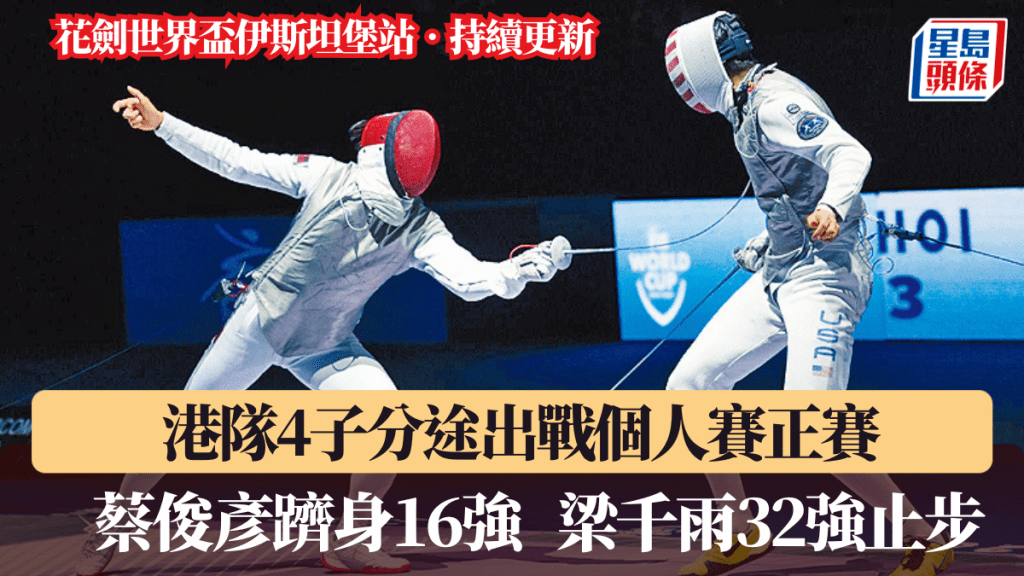 港隊4子分途出戰個人賽。