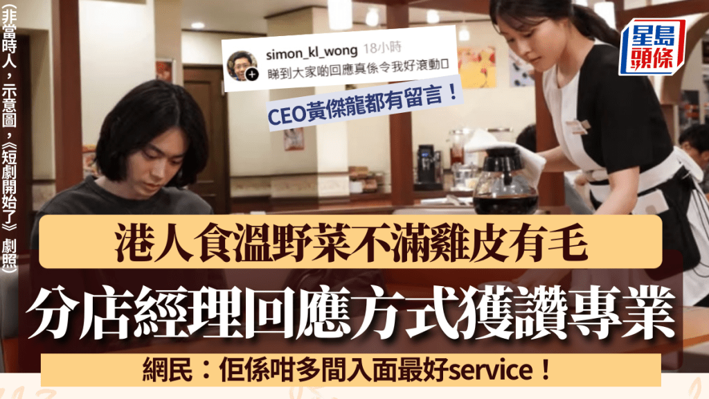 港人食溫野菜不滿雞皮有毛 分店經理咁處理獲讚專業 網民:佢係咁多間最好service