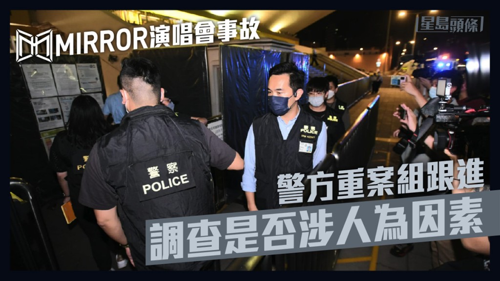 MIRROR演唱會舞蹈員被墮下屏幕擊中,警方重案組跟進。
