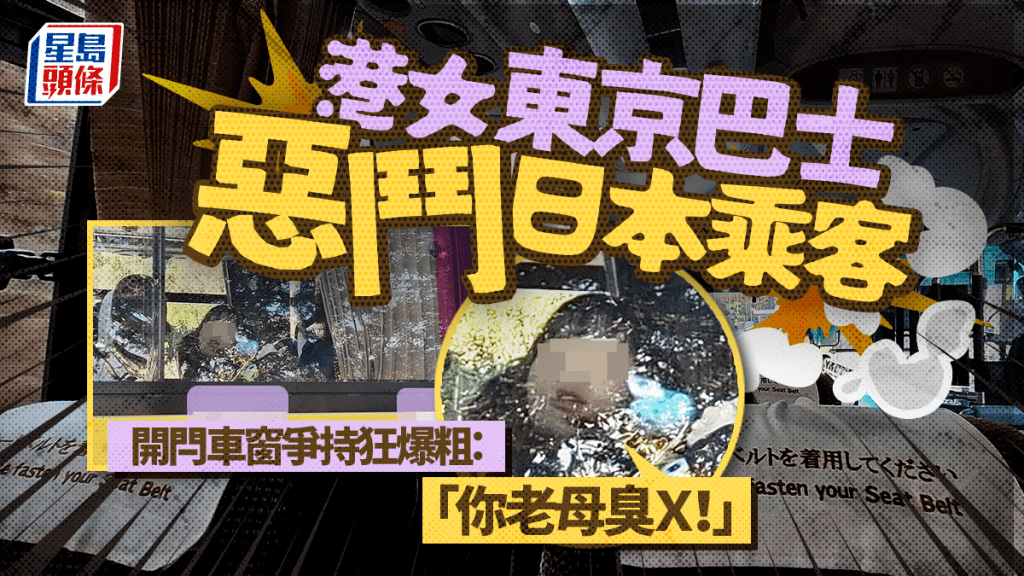 港女東京巴士惡鬥日本乘客 開閂車窗爭持狂爆粗：「你老母臭Ｘ！」結局是...