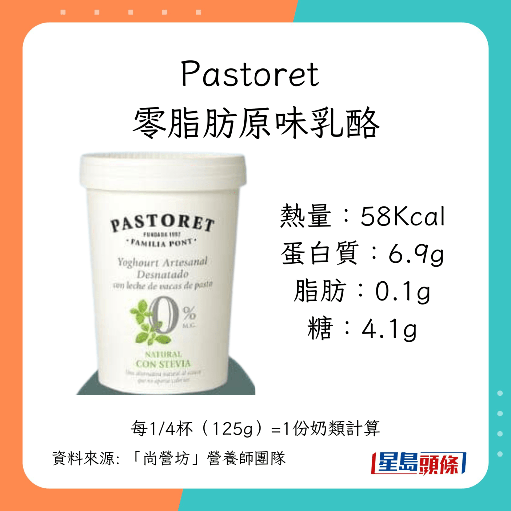 乳酪推介｜家庭裝低脂低糖乳酪： Pastoret零脂肪原味乳酪