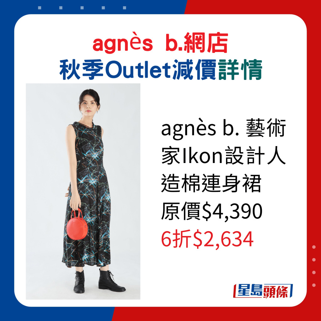 agnès b. 艺术家Ikon设计人造棉连身裙原价$4,390、6折$2,634