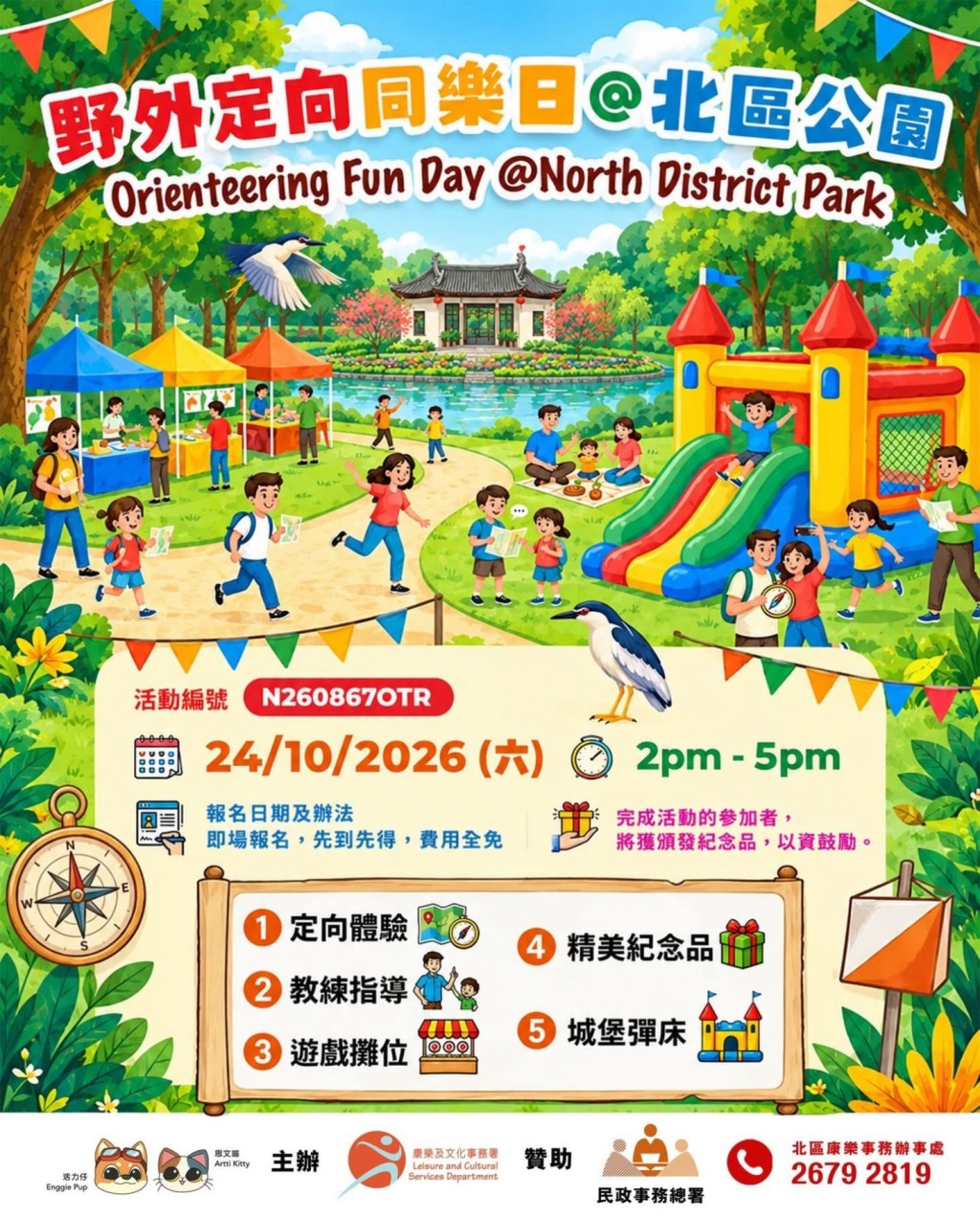 周末好去处3:野外定向同乐日@北区公园 周末好去处3:野外定向同乐日@北区公园