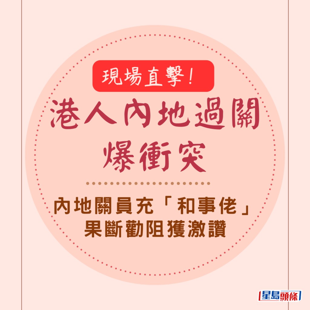 現場直擊！港人內地過關爆衝突 內地關員充「和事佬」果斷勸阻獲激讚