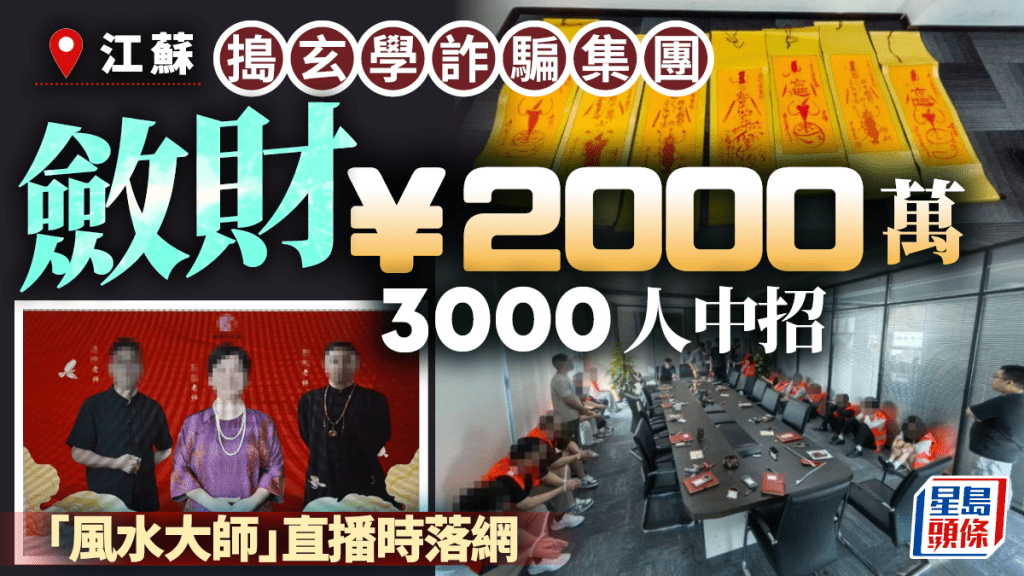 江蘇警方搗破一個以「玄學大師」為幌子的詐騙集團。